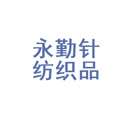 驻马店市驿城区永勤针纺织品加工厂 一针一线织出的产业韧性